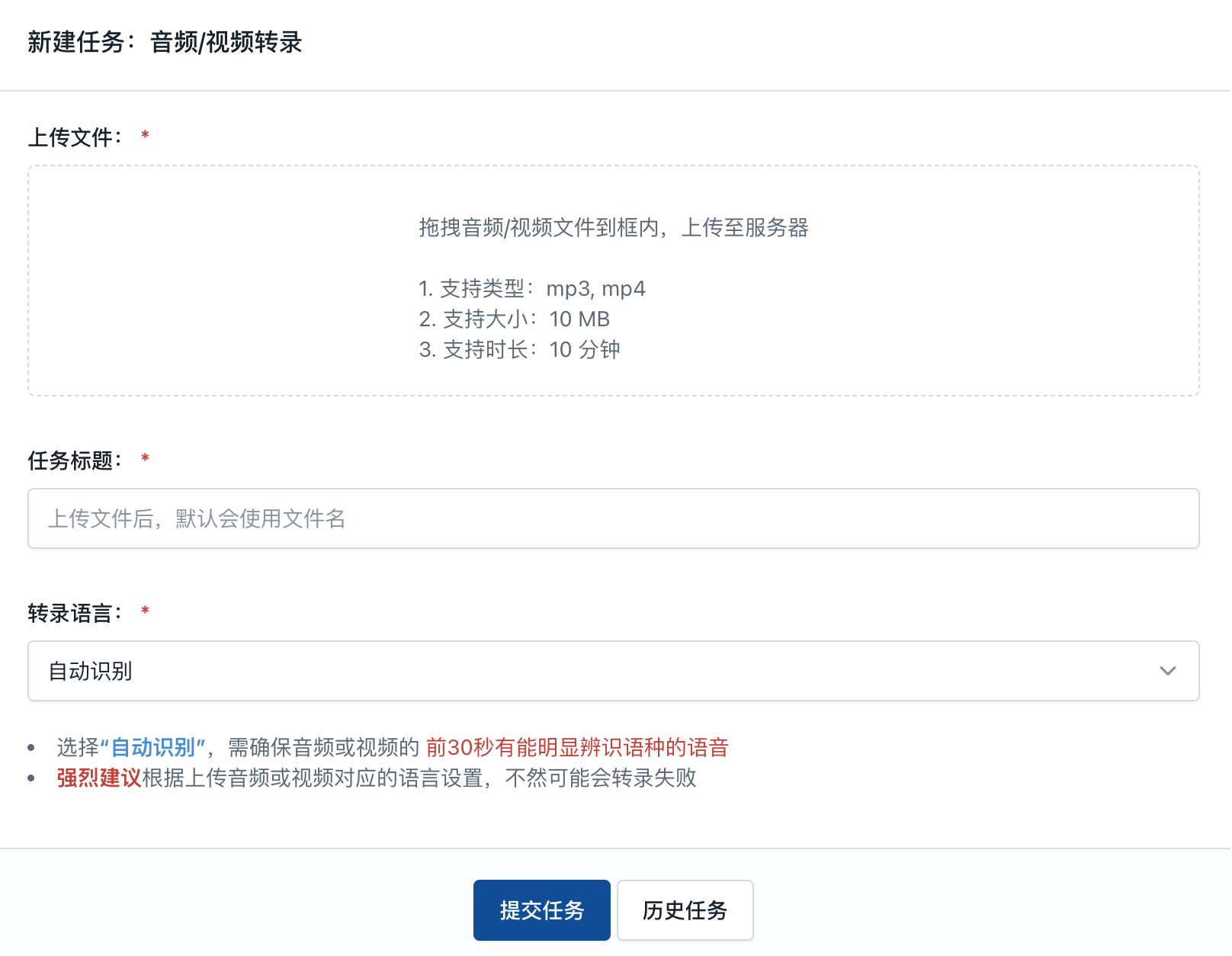 语音转录-新建任务