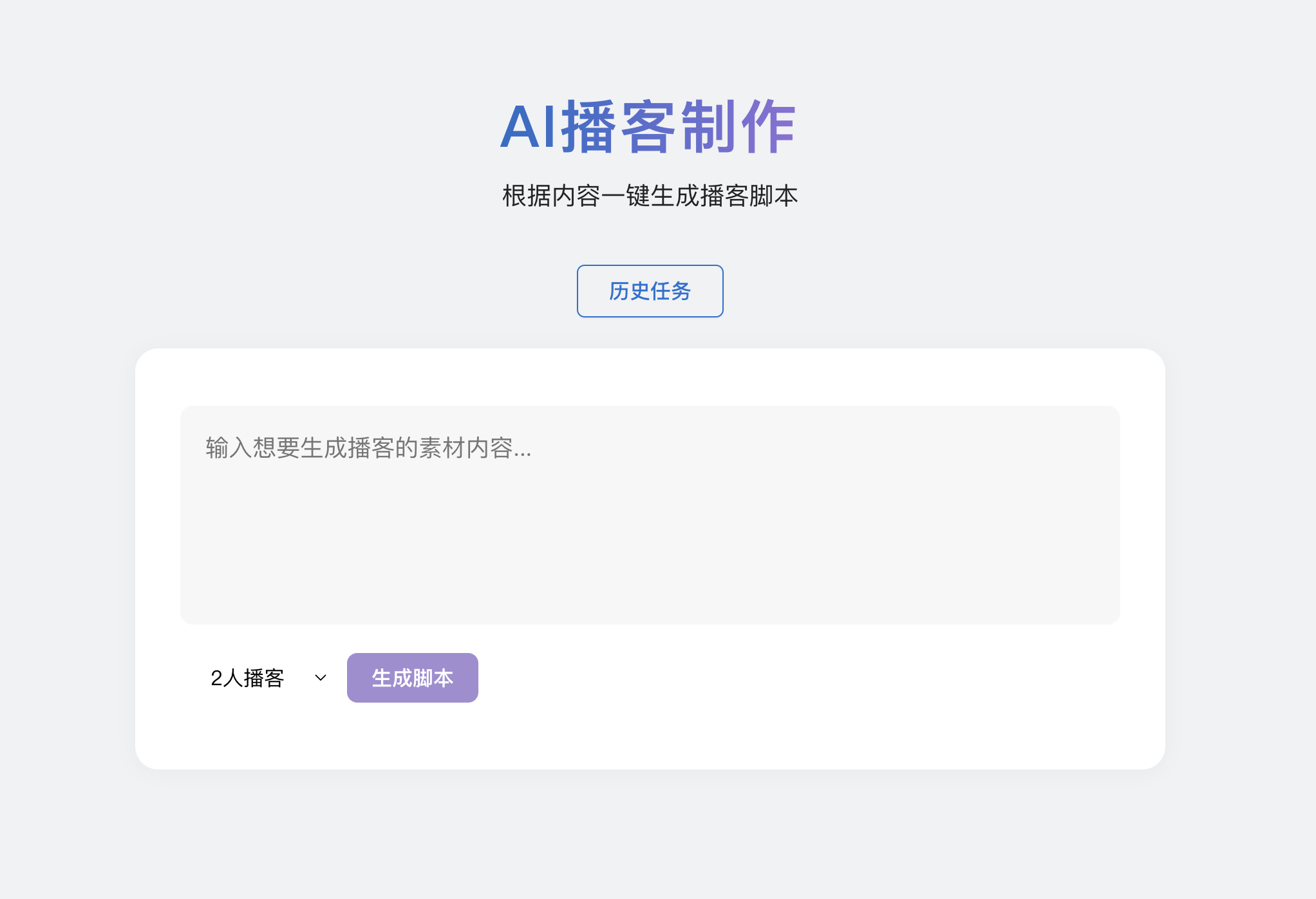 AI播客制作：用户输入文本素材